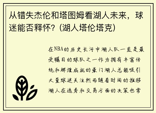 从错失杰伦和塔图姆看湖人未来，球迷能否释怀？(湖人塔伦塔克)