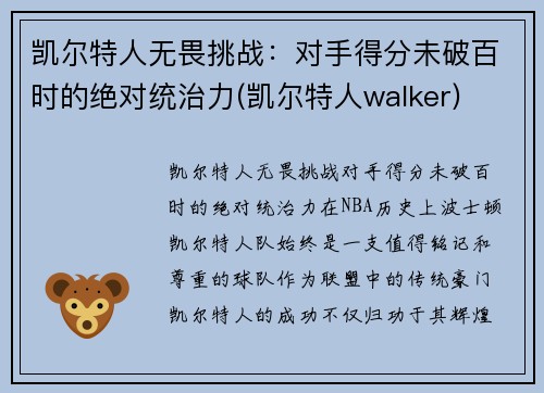 凯尔特人无畏挑战：对手得分未破百时的绝对统治力(凯尔特人walker)