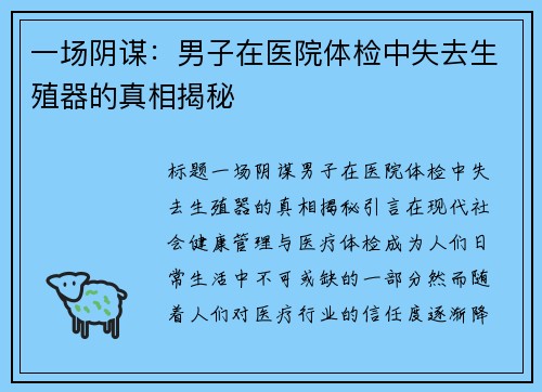 一场阴谋：男子在医院体检中失去生殖器的真相揭秘