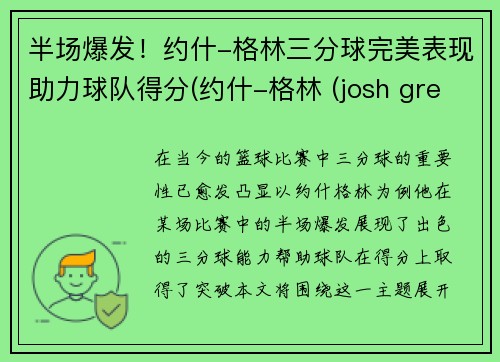 半场爆发！约什-格林三分球完美表现助力球队得分(约什-格林 (josh green))