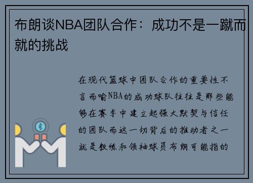 布朗谈NBA团队合作：成功不是一蹴而就的挑战