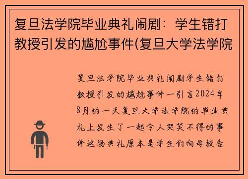 复旦法学院毕业典礼闹剧：学生错打教授引发的尴尬事件(复旦大学法学院美女)