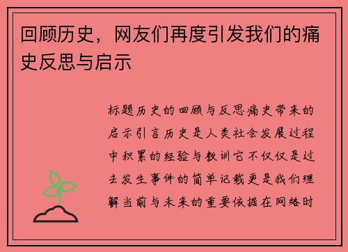 回顾历史，网友们再度引发我们的痛史反思与启示