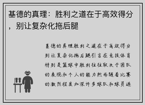 基德的真理：胜利之道在于高效得分，别让复杂化拖后腿