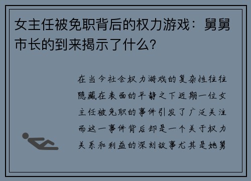 女主任被免职背后的权力游戏：舅舅市长的到来揭示了什么？