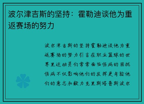 波尔津吉斯的坚持：霍勒迪谈他为重返赛场的努力