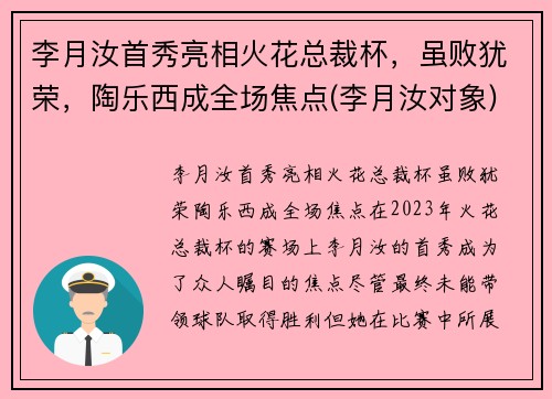 李月汝首秀亮相火花总裁杯，虽败犹荣，陶乐西成全场焦点(李月汝对象)