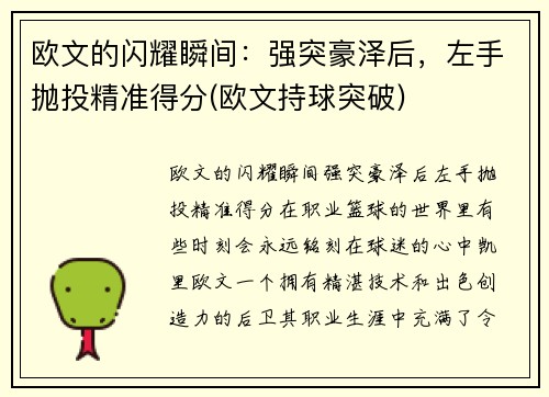 欧文的闪耀瞬间：强突豪泽后，左手抛投精准得分(欧文持球突破)