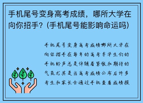 手机尾号变身高考成绩，哪所大学在向你招手？(手机尾号能影响命运吗)