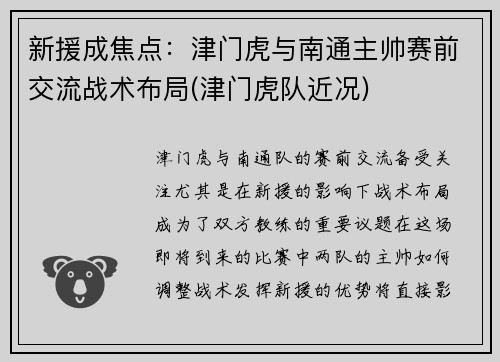 新援成焦点：津门虎与南通主帅赛前交流战术布局(津门虎队近况)