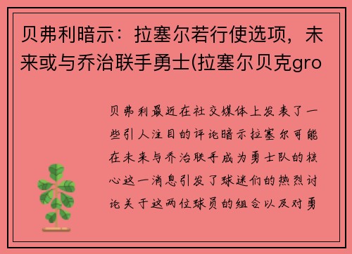 贝弗利暗示：拉塞尔若行使选项，未来或与乔治联手勇士(拉塞尔贝克growing up)