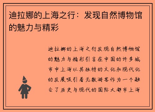 迪拉娜的上海之行：发现自然博物馆的魅力与精彩