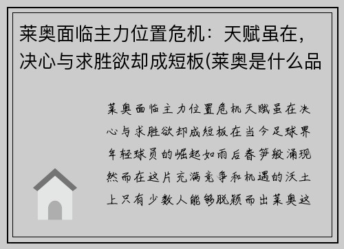 莱奥面临主力位置危机：天赋虽在，决心与求胜欲却成短板(莱奥是什么品牌)