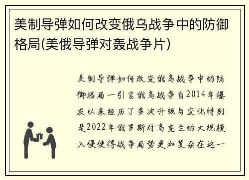 美制导弹如何改变俄乌战争中的防御格局(美俄导弹对轰战争片)