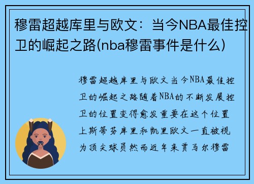 穆雷超越库里与欧文：当今NBA最佳控卫的崛起之路(nba穆雷事件是什么)