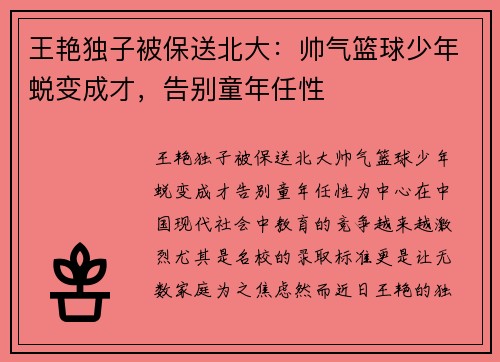 王艳独子被保送北大：帅气篮球少年蜕变成才，告别童年任性