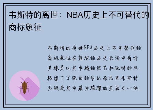 韦斯特的离世：NBA历史上不可替代的商标象征