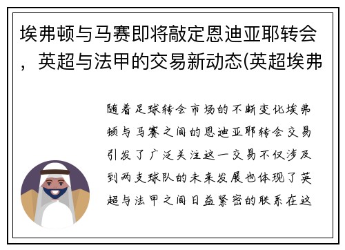 埃弗顿与马赛即将敲定恩迪亚耶转会，英超与法甲的交易新动态(英超埃弗顿对曼联)