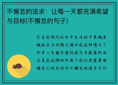 不懈怠的追求：让每一天都充满希望与目标(不懈怠的句子)