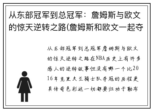 从东部冠军到总冠军：詹姆斯与欧文的惊天逆转之路(詹姆斯和欧文一起夺冠)