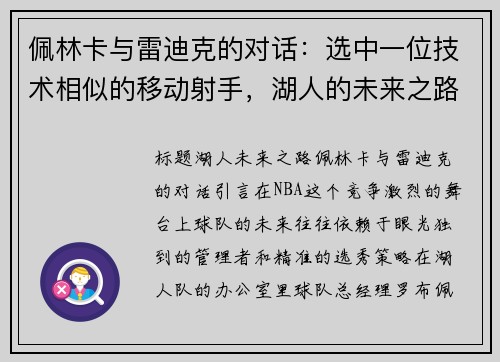 佩林卡与雷迪克的对话：选中一位技术相似的移动射手，湖人的未来之路