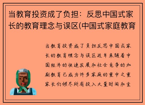 当教育投资成了负担：反思中国式家长的教育理念与误区(中国式家庭教育利弊)