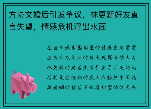 方协文婚后引发争议，林更新好友直言失望，情感危机浮出水面