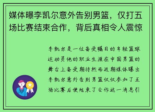 媒体曝李凯尔意外告别男篮，仅打五场比赛结束合作，背后真相令人震惊