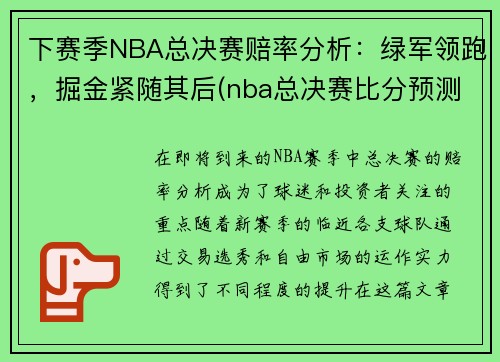 下赛季NBA总决赛赔率分析：绿军领跑，掘金紧随其后(nba总决赛比分预测)