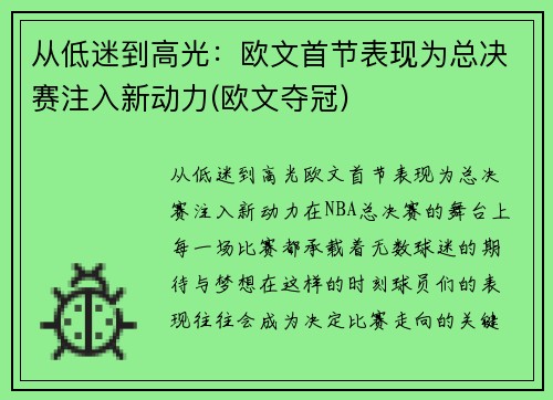 从低迷到高光：欧文首节表现为总决赛注入新动力(欧文夺冠)