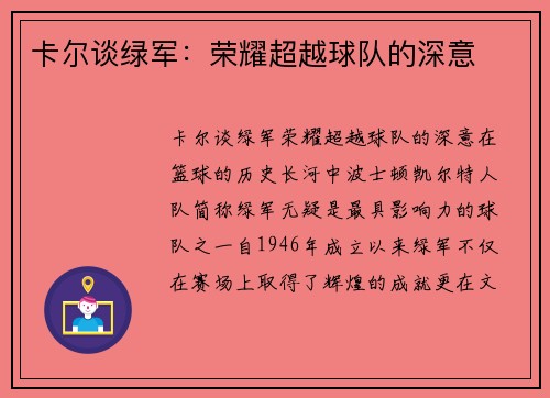 卡尔谈绿军：荣耀超越球队的深意