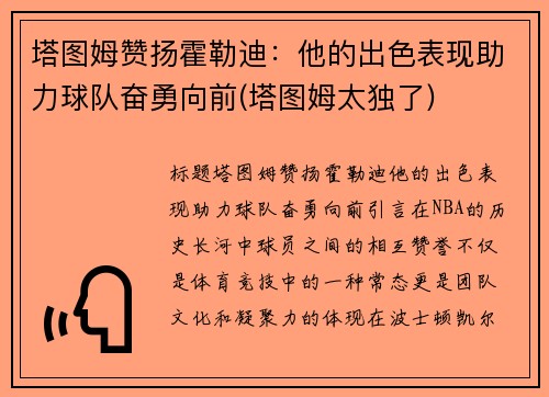 塔图姆赞扬霍勒迪：他的出色表现助力球队奋勇向前(塔图姆太独了)