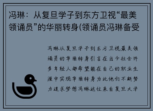 冯琳：从复旦学子到东方卫视“最美领诵员”的华丽转身(领诵员冯琳备受关注 原来她还参加过这档节目)