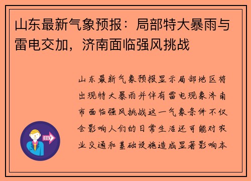 山东最新气象预报：局部特大暴雨与雷电交加，济南面临强风挑战