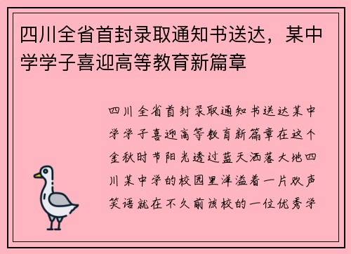 四川全省首封录取通知书送达，某中学学子喜迎高等教育新篇章