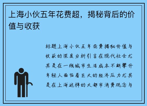 上海小伙五年花费超，揭秘背后的价值与收获