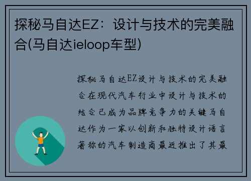 探秘马自达EZ：设计与技术的完美融合(马自达ieloop车型)