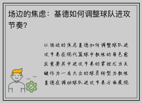 场边的焦虑：基德如何调整球队进攻节奏？