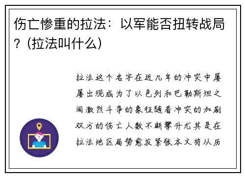 伤亡惨重的拉法：以军能否扭转战局？(拉法叫什么)