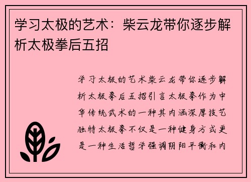 学习太极的艺术：柴云龙带你逐步解析太极拳后五招