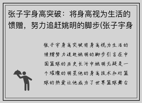 张子宇身高突破：将身高视为生活的馈赠，努力追赶姚明的脚步(张子宇身高对比)