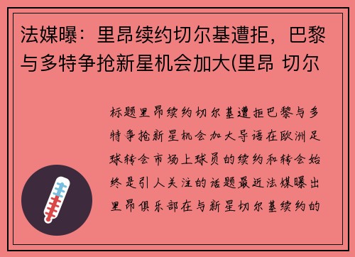 法媒曝：里昂续约切尔基遭拒，巴黎与多特争抢新星机会加大(里昂 切尔基)