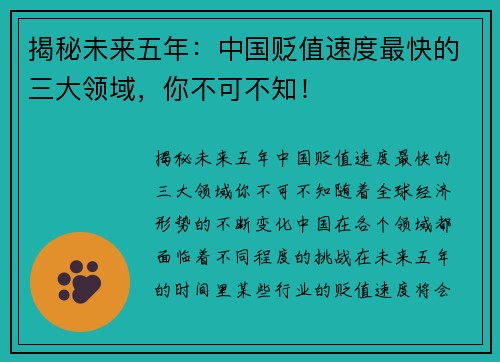 揭秘未来五年：中国贬值速度最快的三大领域，你不可不知！