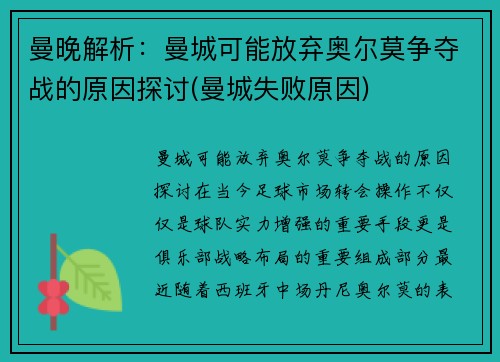 曼晚解析：曼城可能放弃奥尔莫争夺战的原因探讨(曼城失败原因)