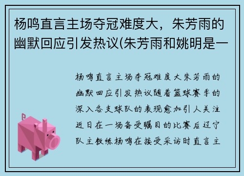 杨鸣直言主场夺冠难度大，朱芳雨的幽默回应引发热议(朱芳雨和姚明是一个时期吗)