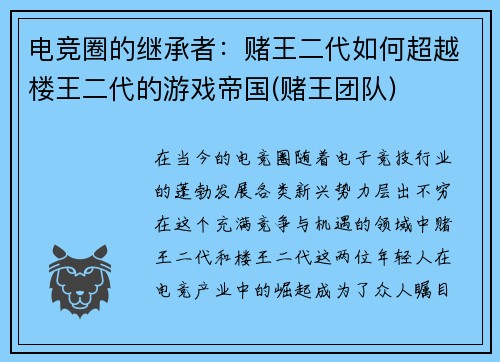 电竞圈的继承者：赌王二代如何超越楼王二代的游戏帝国(赌王团队)