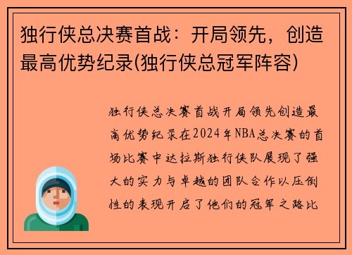 独行侠总决赛首战：开局领先，创造最高优势纪录(独行侠总冠军阵容)