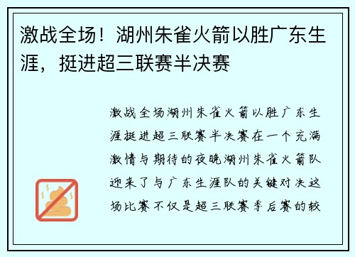 激战全场！湖州朱雀火箭以胜广东生涯，挺进超三联赛半决赛