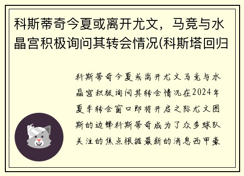 科斯蒂奇今夏或离开尤文，马竞与水晶宫积极询问其转会情况(科斯塔回归马竞)