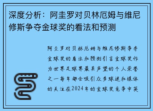 深度分析：阿圭罗对贝林厄姆与维尼修斯争夺金球奖的看法和预测